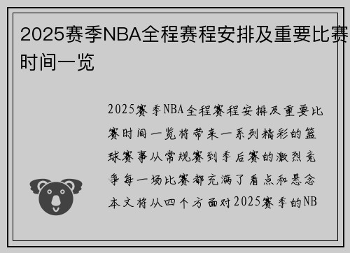 2025赛季NBA全程赛程安排及重要比赛时间一览