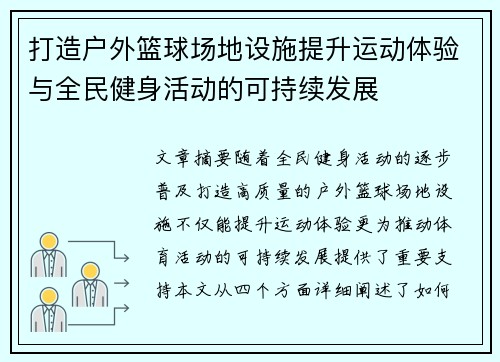 打造户外篮球场地设施提升运动体验与全民健身活动的可持续发展