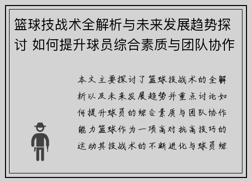 篮球技战术全解析与未来发展趋势探讨 如何提升球员综合素质与团队协作能力
