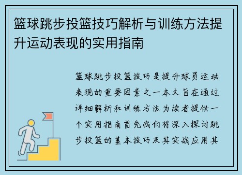 篮球跳步投篮技巧解析与训练方法提升运动表现的实用指南
