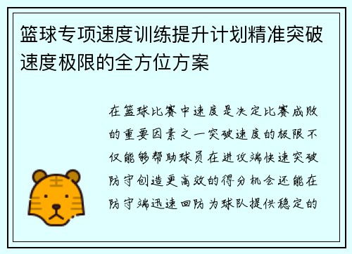 篮球专项速度训练提升计划精准突破速度极限的全方位方案