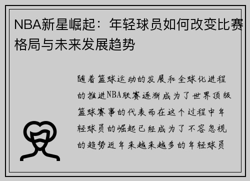 NBA新星崛起：年轻球员如何改变比赛格局与未来发展趋势
