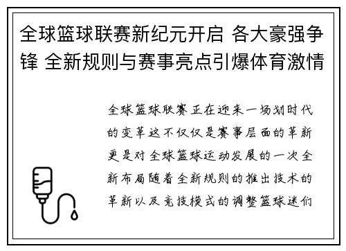 全球篮球联赛新纪元开启 各大豪强争锋 全新规则与赛事亮点引爆体育激情