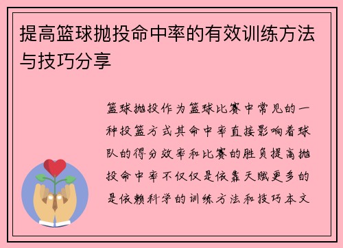 提高篮球抛投命中率的有效训练方法与技巧分享