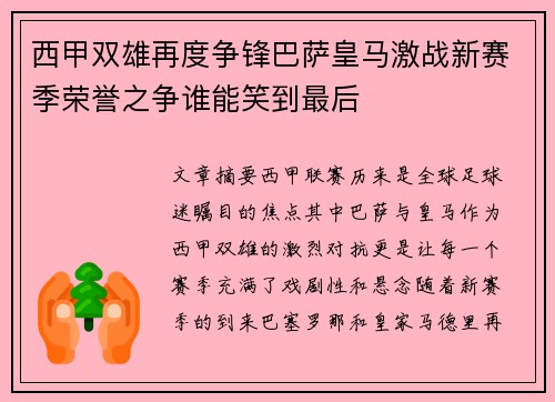 西甲双雄再度争锋巴萨皇马激战新赛季荣誉之争谁能笑到最后