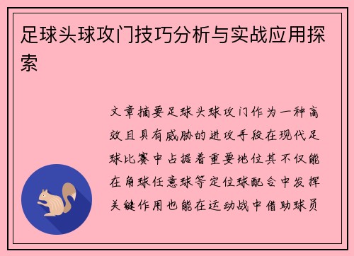 足球头球攻门技巧分析与实战应用探索 