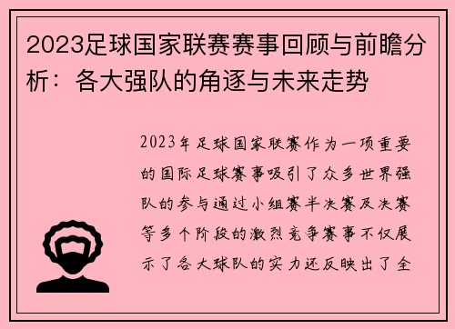 2023足球国家联赛赛事回顾与前瞻分析：各大强队的角逐与未来走势