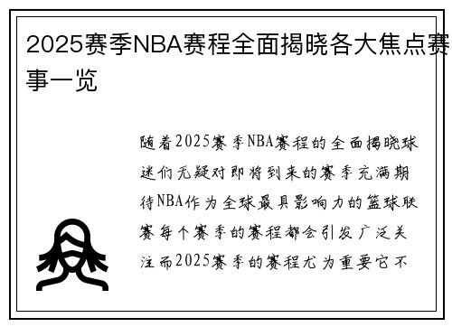 2025赛季NBA赛程全面揭晓各大焦点赛事一览