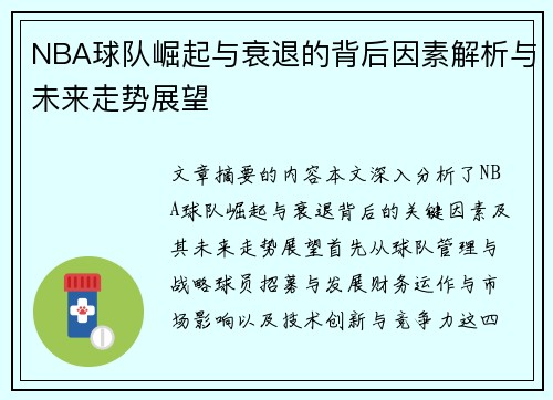 NBA球队崛起与衰退的背后因素解析与未来走势展望