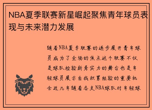 NBA夏季联赛新星崛起聚焦青年球员表现与未来潜力发展