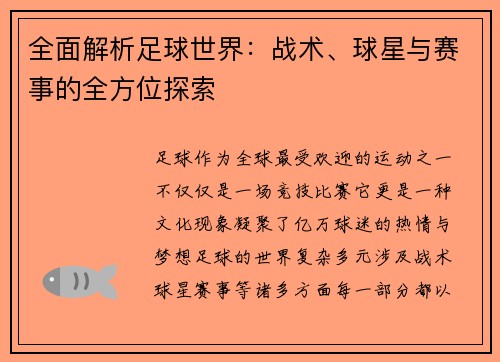 全面解析足球世界：战术、球星与赛事的全方位探索