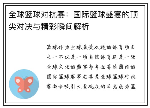 全球篮球对抗赛：国际篮球盛宴的顶尖对决与精彩瞬间解析