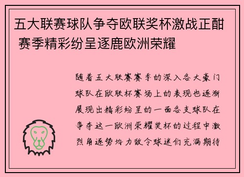 五大联赛球队争夺欧联奖杯激战正酣 赛季精彩纷呈逐鹿欧洲荣耀