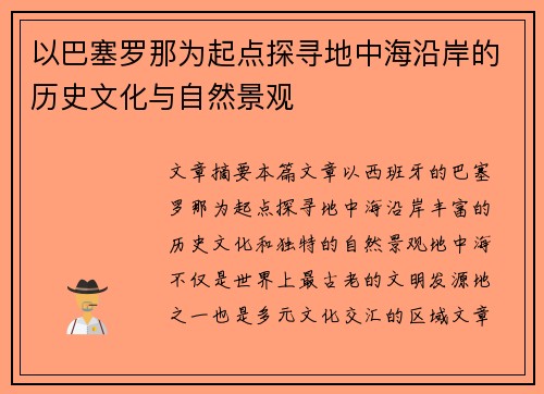 以巴塞罗那为起点探寻地中海沿岸的历史文化与自然景观