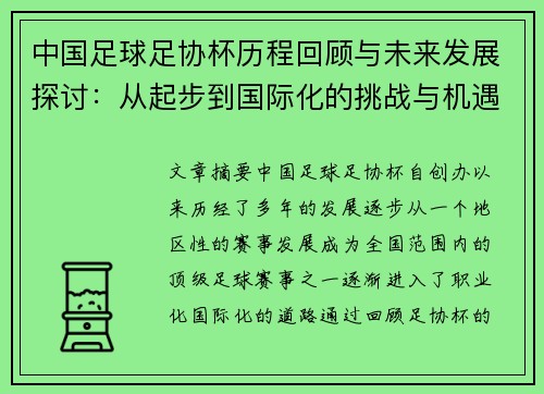 中国足球足协杯历程回顾与未来发展探讨：从起步到国际化的挑战与机遇