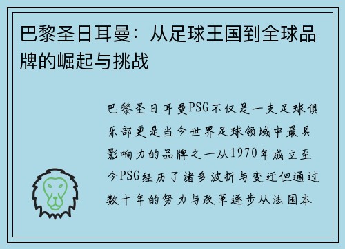 巴黎圣日耳曼：从足球王国到全球品牌的崛起与挑战