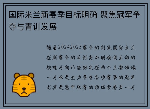 国际米兰新赛季目标明确 聚焦冠军争夺与青训发展