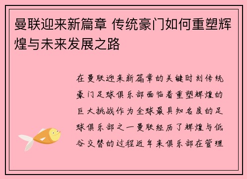 曼联迎来新篇章 传统豪门如何重塑辉煌与未来发展之路