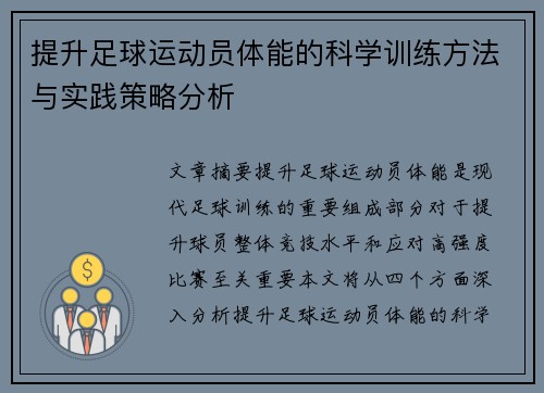 提升足球运动员体能的科学训练方法与实践策略分析