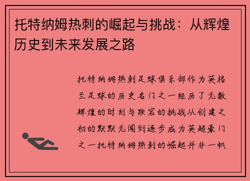 托特纳姆热刺的崛起与挑战：从辉煌历史到未来发展之路