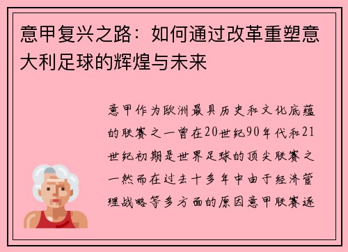 意甲复兴之路：如何通过改革重塑意大利足球的辉煌与未来
