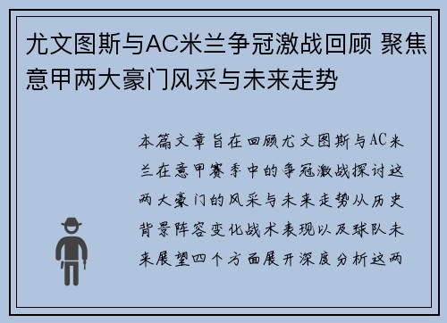 尤文图斯与AC米兰争冠激战回顾 聚焦意甲两大豪门风采与未来走势