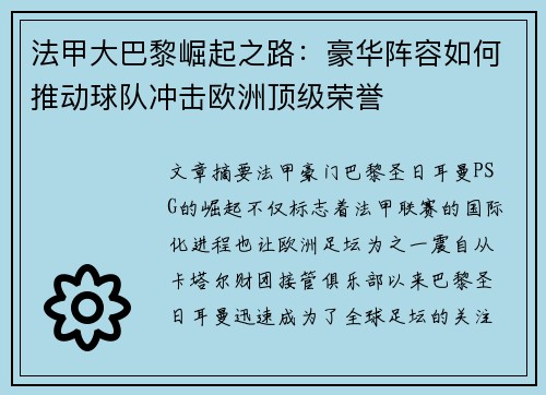 法甲大巴黎崛起之路：豪华阵容如何推动球队冲击欧洲顶级荣誉