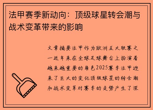 法甲赛季新动向：顶级球星转会潮与战术变革带来的影响