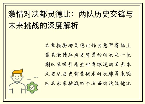 激情对决都灵德比：两队历史交锋与未来挑战的深度解析