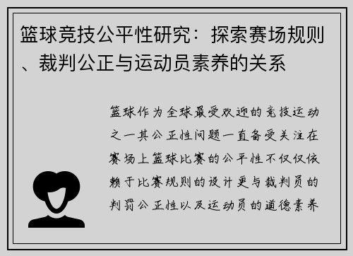 篮球竞技公平性研究：探索赛场规则、裁判公正与运动员素养的关系