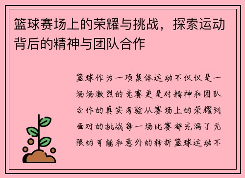 篮球赛场上的荣耀与挑战，探索运动背后的精神与团队合作