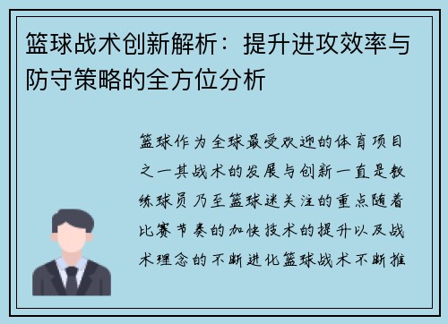 篮球战术创新解析：提升进攻效率与防守策略的全方位分析