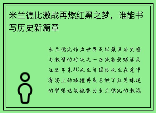 米兰德比激战再燃红黑之梦，谁能书写历史新篇章