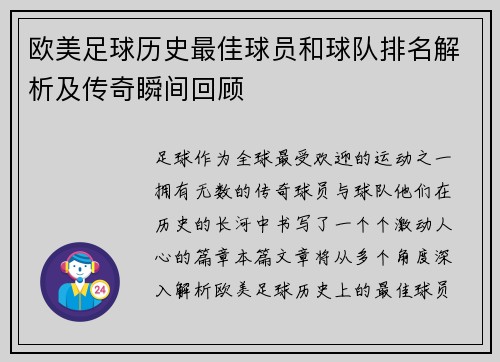 欧美足球历史最佳球员和球队排名解析及传奇瞬间回顾