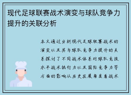 现代足球联赛战术演变与球队竞争力提升的关联分析