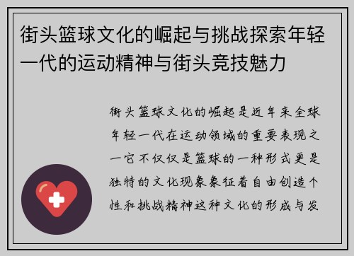 街头篮球文化的崛起与挑战探索年轻一代的运动精神与街头竞技魅力