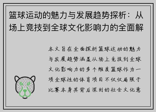 篮球运动的魅力与发展趋势探析：从场上竞技到全球文化影响力的全面解读