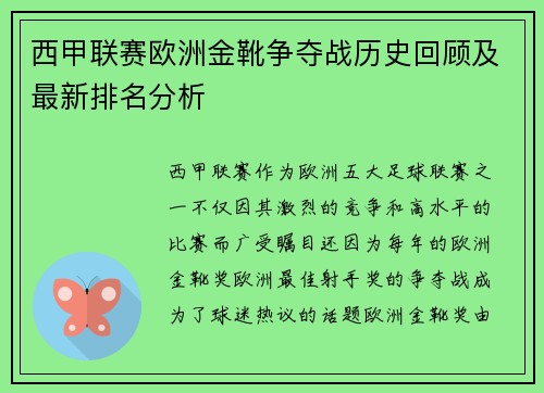 西甲联赛欧洲金靴争夺战历史回顾及最新排名分析