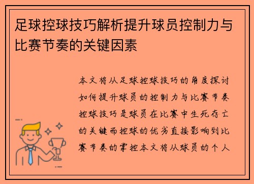 足球控球技巧解析提升球员控制力与比赛节奏的关键因素