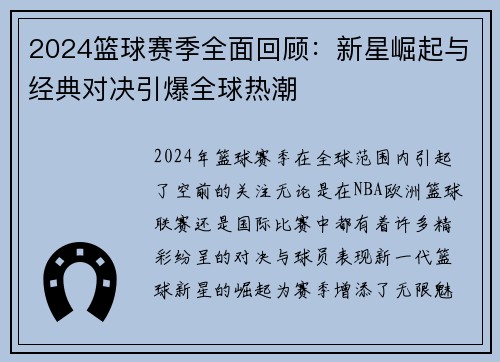 2024篮球赛季全面回顾：新星崛起与经典对决引爆全球热潮