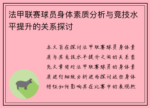 法甲联赛球员身体素质分析与竞技水平提升的关系探讨