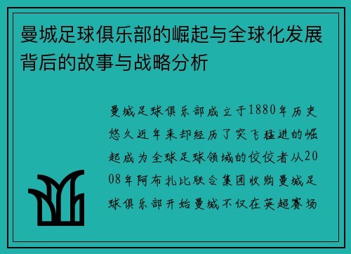 曼城足球俱乐部的崛起与全球化发展背后的故事与战略分析