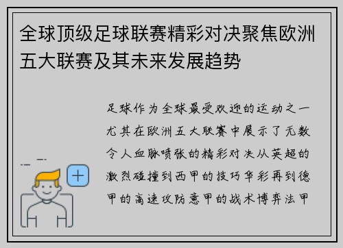 全球顶级足球联赛精彩对决聚焦欧洲五大联赛及其未来发展趋势