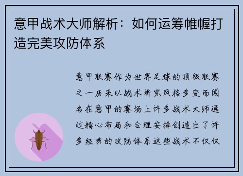 意甲战术大师解析：如何运筹帷幄打造完美攻防体系