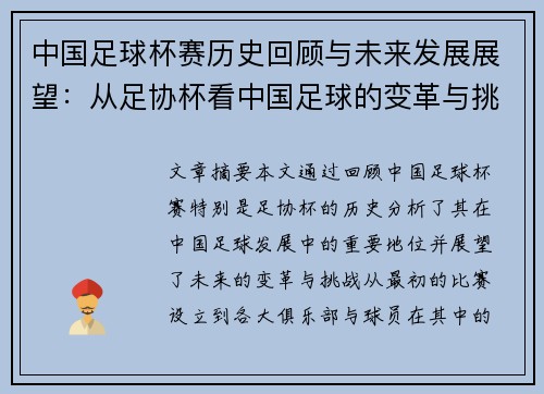 中国足球杯赛历史回顾与未来发展展望：从足协杯看中国足球的变革与挑战
