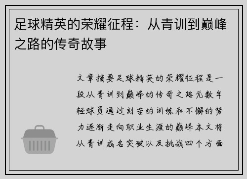 足球精英的荣耀征程：从青训到巅峰之路的传奇故事