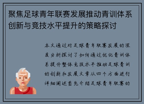 聚焦足球青年联赛发展推动青训体系创新与竞技水平提升的策略探讨