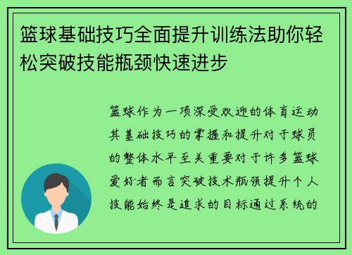 篮球基础技巧全面提升训练法助你轻松突破技能瓶颈快速进步