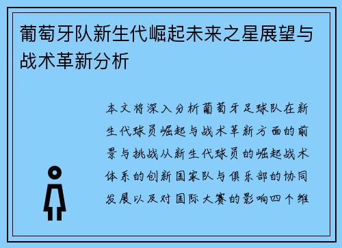 葡萄牙队新生代崛起未来之星展望与战术革新分析