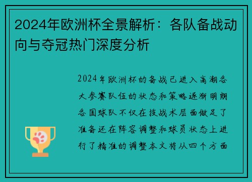 2024年欧洲杯全景解析：各队备战动向与夺冠热门深度分析